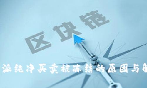 揭秘b特派纯净买卖被冻结的原因与解决方案