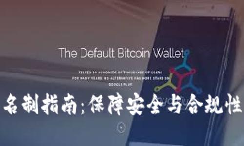 数字钱包实名制指南：保障安全与合规性的关键步骤