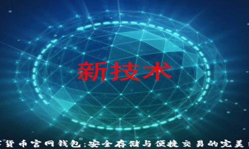 
数字货币官网钱包：安全存储与便捷交易的完美结合