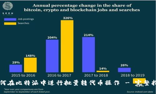 如何在比特派中进行批量转代币操作 - 完整指南