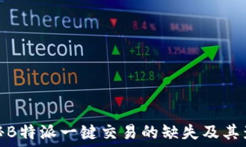  
揭秘B特派一键交易的缺失及其影响