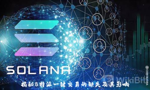  
揭秘B特派一键交易的缺失及其影响