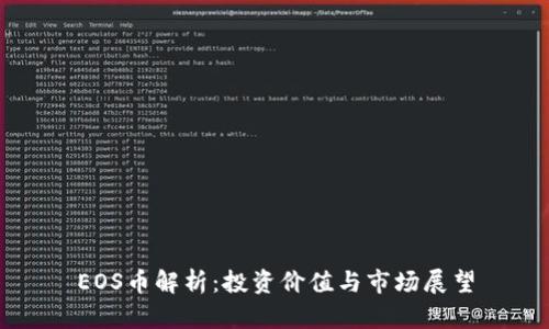 EOS币解析：投资价值与市场展望