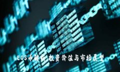 EOS币解析：投资价值与市场展望