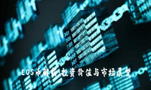 EOS币解析：投资价值与市场展望