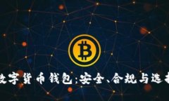 合法数字货币钱包：安全、合规与选择指南