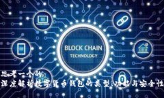思考一个的  深度解析数字货币钱包的类型、功能
