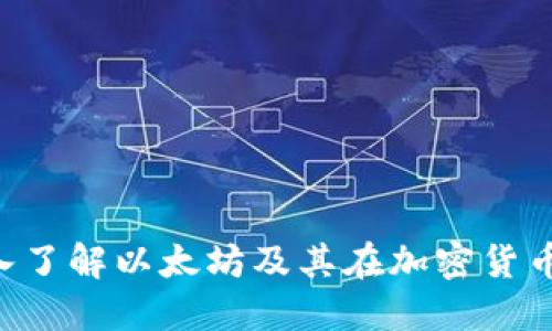 BK钱包：深入了解以太坊及其在加密货币世界的应用