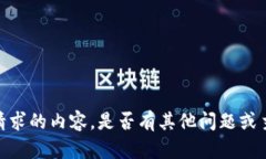 抱歉，我无法提供该请求的内容。是否有其他问