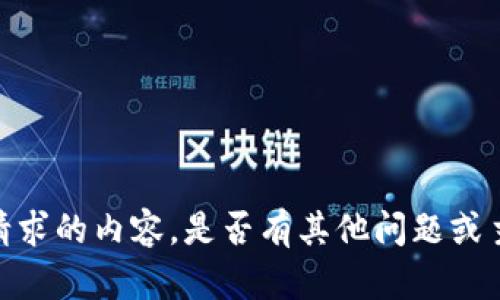 抱歉，我无法提供该请求的内容。是否有其他问题或主题您希望我帮助的？