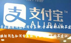 文章区块链钱包如何分真假：全面解析与购买建