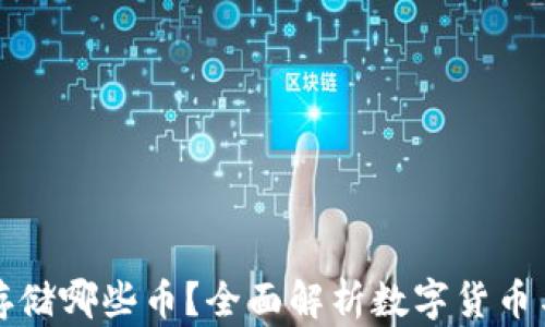 
数字钱包存储哪些币？全面解析数字货币与钱包类型