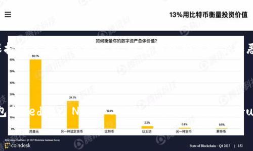 
  2023年最佳区块链数字钱包推荐：安全性与用户体验并重 / 
 guanjianci 区块链, 数字钱包, 加密货币, 安全性 /guanjianci 
```

区块链数字钱包是加密货币投资和管理的必备工具，选择一款优质的钱包能够帮助用户安全、便捷地管理其资产。近年来，随着加密货币市场的快速发展，数字钱包的种类不断增多，各有其特点和优劣势。本文将会深入探讨当前市场上哪些区块链数字钱包较为优秀，并结合安全性与用户体验进行分析，帮助用户做出明智的选择。

### 一、什么是区块链数字钱包？

区块链数字钱包是一种存储、管理加密货币资产的工具。它可以是软件（如手机应用或桌面应用）、网站（如在线钱包）或硬件设备（如硬件钱包）。与传统钱包不同，数字钱包并不存储实际的货币，而是存储用户的私钥和公钥，方便用户与区块链网络进行交互。

数字钱包的主要功能包括接收、发送加密货币，查看账户余额，以及通过私钥进行交易签名。由于每个钱包都有唯一的地址，用户可以通过这个地址接收别人发送的数字资产。

### 二、区块链数字钱包的类型

区块链数字钱包大致可以分为以下几种类型：

1. **热钱包（Hot Wallet）**：这种钱包是在线的，包含各种类型的应用程序或网站。由于其便捷性，热钱包常被用于日常交易，但安全性略弱，容易受到黑客攻击。
   
2. **冷钱包（Cold Wallet）**：冷钱包通常指离线存储的数字资产，包括硬件钱包、纸钱包等。这种钱包相对来说更安全，非常适合长期持有资产的用户。

3. **移动钱包**：这种钱包通常是一款手机应用，方便用户随时随地进行交易。移动钱包通常是热钱包，注重用户体验和便捷性。

4. **桌面钱包**：安装在电脑上的钱包，用户在操作时需保持网络连接。相对于移动钱包，桌面钱包更容易受到恶意软件的攻击。

5. **网页钱包（Web Wallet）**：通过网页浏览器访问的数字钱包，用户无需下载任何软件。但由于存储在云端的特性，安全性相对较低。

### 三、优质区块链数字钱包特征

选择一款优质的数字钱包，用户需关注以下几个特征：

1. **安全性**：安全性是用户最关心的因素之一。优质的钱包通常有双重认证、加密存储等安全措施。

2. **用户体验**：一个友好的界面与简易的操作流程能显著提高用户的使用体验。

3. **支持的货币种类**：好的数字钱包应当支持多种加密货币，以满足用户不同的需求。

4. **客户支持**：在遇到问题时，用户需要及时的客户支持，因此可靠的客服也是选择标准之一。

5. **备份与恢复功能**：确保用户可以安全备份其钱包，并在需要时轻松恢复账户。

### 四、2023年推荐的最佳区块链数字钱包

#### 1. Ledger Nano X

作为一款硬件钱包，Ledger Nano X提供了出色的安全性。其采用最高级别的安全芯片，能有效地避免黑客攻击。通过蓝牙功能，用户可以借助手机应用随时管理自己的数字资产。同时，Ledger支持多种加密货币，适合需要长期持有的用户。

#### 2. Coinbase Wallet

Coinbase Wallet作为一款热钱包，因其友好的用户界面及强大的功能备受用户青睐。它允许用户在一个平台上管理多种加密货币，支持代币交易及与DeFi的交互。同时，Coinbase提供了强大的客户支持，是新手用户的不错选择。

#### 3. Trust Wallet

Trust Wallet是一款移动钱包，属于热钱包的类型。其不仅支持众多加密货币，还允许用户在应用内进行交易。用户体验方面，Trust Wallet简洁易用，适合频繁交易的用户。此外，Trust Wallet的代码是开源的，保证了透明度和社区的信任。

#### 4. Exodus

Exodus是一款桌面和移动双平台钱包，具备良好的用户体验。它支持多种数字资产，用户可以在此进行交易和兑换。Exodus还提供了内置的交易功能，让用户能够方便快捷地管理.Asset的交换过程。不过，Exodus更多依赖于用户本人的安全意识。

### 五、常见问题解答

#### 问题一：如何选择适合自己的数字钱包？

选择适合自己的数字钱包的方法
在选择数字钱包时，用户应当首先明确自己的需求。如果你希望频繁交易，热钱包会更加便捷；若你计划长期存储数字资产，则冷钱包更为安全。此外，检查钱包的安全性、用户评价和受支持币种也是重要的考虑因素。

#### 问题二：数字钱包安全吗？

数字钱包的安全性分析
数字钱包的安全性依赖于多重因素，包括钱包的类型、安全技术、用户自身的安全意识等。热钱包虽然方便，但相对更容易受黑客攻击，而冷钱包在这方面的安全性则显著更强。同时，用户也应定期更新密码，不随意点击不明链接，增强个人防护。

#### 问题三：如何备份和恢复我的数字钱包？

数字钱包的备份与恢复方法
多数数字钱包都提供备份和恢复的功能。用户通常需要生成一个助记词或私钥，这些信息可以用于恢复钱包。在备份时，应将助记词保存在安全的地方，避免被他人获取。若需要恢复钱包，只需在新设备上输入助记词或私钥，即可重新获取账户。

#### 问题四：如何保证我钱包中的数字资产不被盗？

保障数字资产安全的有效措施
用户想要保障其数字资产不被盗，可以采取以下措施：首先，选择安全性高的钱包类型（如冷钱包）；其次，定期更换密码，启用双重认证；同时，保持设备和软件的更新，避免网络钓鱼攻击和恶意软件。此外，保持警觉，不随便点击不明链接也是预防黑客攻击的重要步骤。

### 总结

在挑选区块链数字钱包时，用户需综合考虑安全性、用户体验、支持的货币种类及客户服务等因素。2023年有多款优秀的数字钱包可供选择，包括Ledger Nano X、Coinbase Wallet、Trust Wallet等。用户在选择时应根据自身需求做出配适，从而保障其资产的安全及有效管理。

通过以上的分析与总结，希望能够帮助广大用户在选择数字钱包时做出更加明智的决策，充分保障自己的加密货币资产安全与方便管理。