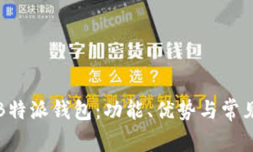 全面解析B特派钱包：功能、优势与常见问题解答