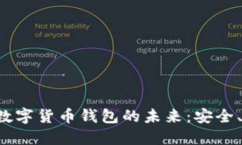 探索融e行数字货币钱包的未来：安全、便利与创新