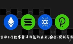 探索融e行数字货币钱包的未来：安全、便利与创