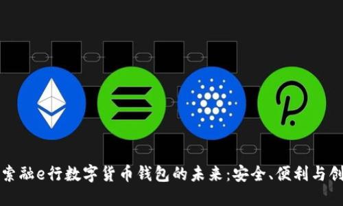 探索融e行数字货币钱包的未来：安全、便利与创新