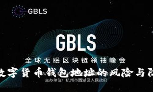 : 泄露数字货币钱包地址的风险与防护措施