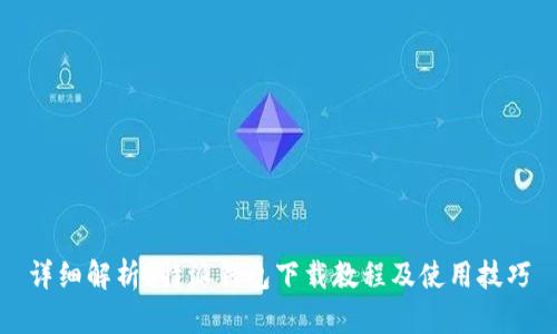 详细解析b特派钱包下载教程及使用技巧