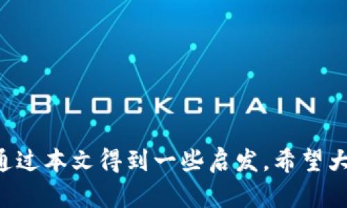 biao ti关于B特派无法提币的原因及解决方案/biao ti  
B特派, 提币问题, 数字货币, 安全性/guanjianci  

在数字货币日益普及的今天，越来越多的用户开始使用各类数字货币交易平台，其中B特派作为一个备受关注的交易平台，吸引了大量用户。然而，不少用户在使用过程中却遇到了“无法提币”的问题。本文将详细探讨这个问题的原因、影响以及解决方案，力求帮助用户更好地理解B特派的提币机制，并提供有效的解决方案。

一、B特派提币无法进行的常见原因
当用户在B特派平台上遇到无法提币的问题时，首先要了解可能的原因。这些原因主要包括但不限于以下几种：

1. **账户未满认证或信息不完整**：许多交易平台都要求用户完成身份认证，以确保交易的合法性和安全性。如果用户尚未完成实名认证或账户信息不完整，系统将限制其提币权限。通常情况下，用户需要提供身份证明、地址证明等信息。

2. **安全设置未通过**：为了保障用户的资产安全，B特派可能会要求用户设置安全措施，例如二次确认或双因素认证。如果这些安全设置未通过，用户在提币时会受到限制。建议用户及时检查自己的安全设置。

3. **网络问题**：有时网络不稳定或平台服务器出现问题也会导致提币失败。在这种情况下，用户可以尝试重新连接网络或稍后再试。

4. **限制提币的政策**：B特派可能会在某些情况下限制用户的提币，例如在维护期间、遇到异常交易或账户涉嫌违规等情况下。用户应及时关注平台的公告及相关的使用条款。

二、无法提币的影响
用户在B特派无法提币，不仅影响个人资产的流动性，还可能引发其他一系列问题：

1. **财务安全隐患**：数字货币的市场价格浮动极大，如果无法及时提取数字货币，用户的资产可能面临贬值的风险。市场的瞬息万变可能使得用户错失最佳的投资时机。

2. **用户体验下降**：当用户无法顺利提币时，会影响他们对B特派平台的总体满意度，可能造成良好的用户留存率下降。用户在选择交易平台时，往往会考虑到提币的便利性和安全性。

3. **信誉风险**：一个平台如果频繁出现提币问题，会影响其在市场上的声誉，造成潜在用户的流失。此外，用户的负面评价也将直接影响到平台的发展。

三、解决无法提币问题的步骤
面对B特派提币无法进行的情况，用户可以采取以下几步来解决问题：

1. **检查账户状态**：用户首先要检查自己的账户状态，确认是否完成所有必要的身份认证和信息完整。若发现未实名认证，则应根据平台的要求提交相关证明材料。

2. **确认安全设置**：用户需要确保已完成所有安全设置，如二次确认或双因素认证。如果未设置或设置有误，应按照平台的指引进行修改。

3. **联系客服**：如果以上两步无法解决问题，用户应及时联系B特派的客服，向他们详细说明情况，并获取专业人士的帮助。客服人员通常会根据用户描述的信息，提供相应的技术支持。

4. **关注公告**：用户在遇到提币问题时，不妨查看一下平台的公告，了解是否有系统维护或其他特殊情况影响到提币功能。关注官方社交媒体和论坛，也能获得第一手信息。

四、其他相关问题
除了无法提币的问题，用户可能会面临其他一些与B特派使用相关的问题。以下是一些常见的相关问题及其详细解答：

h4问题一：B特派的安全性如何？/h4
B特派作为一个数字货币交易平台，安全性问题一直以来都是用户最为关心的话题。一般来说，平台的安全性主要体现在以下几个方面：

1. **资产安全保障**：B特派通常会采取多种措施保障用户资产安全，例如冷钱包存储、加密通讯、定期安全审计等。这些措施可以有效减少黑客攻击和资产被盗的风险。

2. **身份验证和KYC流程**：B特派会要求用户进行身份验证（KYC），以确保用户真实身份的确定。这一流程不仅能防止洗钱等违法行为，也能增强平台的整体安全性。

3. **风险监控机制**：平台会实时监控交易异常情况，一旦发现可疑交易，会立即冻结该账户。这种机制可以快速响应安全隐患，保障用户的权益。

4. **用户教育**：B特派还会通过线上线下的形式，定期举行安全教育活动，让用户提升对网络安全的认知，避免因自身操作失误而造成资产损失。

h4问题二：如何选择合适的交易平台？/h4
在选择数字货币交易平台时，不同的人有不同的需求和偏好，但通常可以从以下几个方面考虑：

1. **安全性**：选择一个安全性高的平台是首要条件。平台的历史安全记录、用户评价、二次认证机制等都是重要的考量因素。

2. **手续费**：交易手续费高低直接影响用户的交易成本。用户在选择时应综合考虑手续费与平台的服务、功能等进行权衡。

3. **流动性**：流动性好的平台往往交易活跃，用户可以更方便地进行找盘与止损。避免选择流动性差的平台，可能会遭遇无法及时交易的困扰。

4. **支持的币种**：不同平台所支持的数字货币种类各异，用户应根据自己的需求选择合适的平台。如果您对某些特定的币种感兴趣，确保平台支持这些币种的交易功能非常重要。

h4问题三：提币的手续费一般是多少？/h4
提币的手续费通常由平台自行设定，各平台的收费标准可能略有不同。以下是一些影响提币手续费的因素：

1. **区块链网络费用**：许多交易平台的提币手续费并不是固定的，通常会根据区块链网络的当前状态而波动。网络拥堵时手续费可能会增加，这也是用户需要注意的。

2. **平台标准**：不同交易平台可能会根据自身的策略设定不同的提币手续费。用户在选择平台时，可以查看其手续费标准以评估是否合理。

3. **提币额度**：一些平台可能会对提币额度进行限制，额度较小的用户在提币时可能会遭遇更高的手续费。这一点在选择交易平台时，也建议用户给予关注。

h4问题四：如何提高提币的成功率？/h4
为了提高在B特派等平台提币的成功率，用户可以考虑以下几个建议：

1. **熟悉平台规则**：首先，用户需要认真阅读平台的使用条款和提币规则，包括提币金额限制、手续费标准等。这能帮助用户避免因违反规则而造成的提币失败。

2. **保持信息更新**：及时更新个人的身份信息，确保所有信息的有效性和真实性。同时定期检查账户的安全设置，确保账户的安全性。

3. **避免高峰时段**：在网络高峰时期，提币申请可能会受到影响，建议选择在网络相对闲暇时段进行提币操作，能够提高操作成功率。

4. **与客服保持沟通**：如遇到任何问题，及时与B特派客服沟通。了解平台当前的运转情况，可以更好地应对提币过程中的不确定因素。

综上所述，B特派无法提币的问题是许多用户在平台使用中会接触到的一个常见问题。不论是对提币机制的理解，还是应对问题的方法，用户都能通过本文得到一些启发。希望大家能够合理运用这些建议，在日常交易中避免遇到不必要的麻烦，更好地管理自己的数字资产。