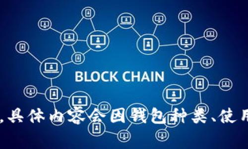 钱包中间的数字通常是指钱包中间部分展示的数字限额，或者是其他相关信息。具体内容会因钱包种类、使用场景等而异。请告诉我更具体的上下文，我会很高兴地为你提供进一步的信息。