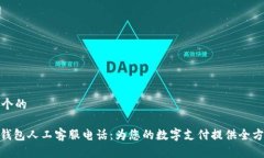 思考一个的: 数字钱包人工客服电话：为您的数字