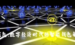B特派钱包：数字经济时代的智能钱包解决方案