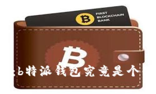 深入探讨：b特派钱包究竟是个什么背景？