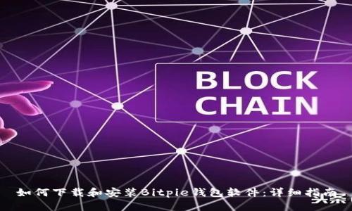 如何下载和安装Bitpie钱包软件：详细指南