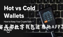 全面了解成都数字钱包适用的APP及其功能