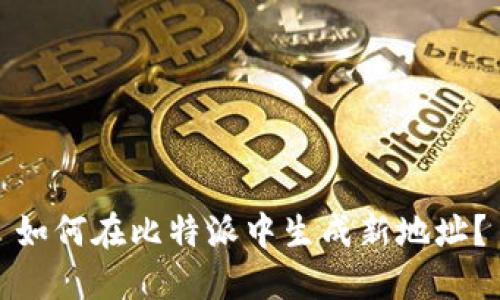 如何在比特派中生成新地址？