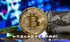 如何在比特派中生成新地址？
