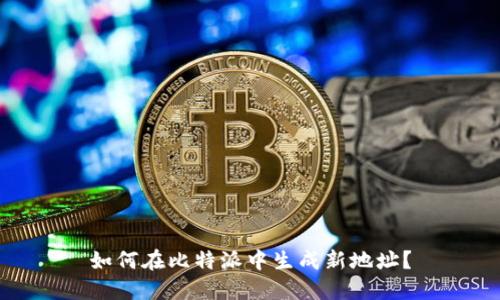 如何在比特派中生成新地址？