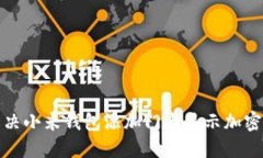 如何解决小米钱包添加门卡显示加密的问题