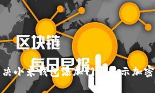 如何解决小米钱包添加门卡显示加密的问题