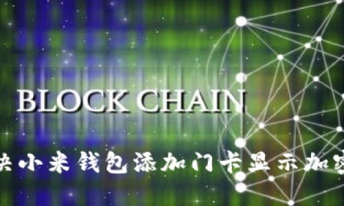 如何解决小米钱包添加门卡显示加密的问题