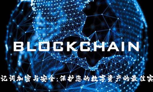 助记词加密与安全：保护您的数字资产的最佳实践