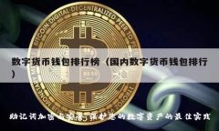 助记词加密与安全：保护您的数字资产的最佳实