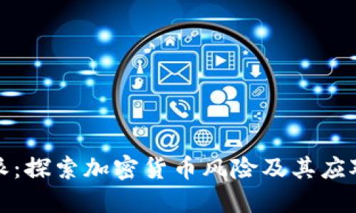 比特派：探索加密货币风险及其应对策略