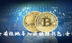 如何安全有效地导入区块链钱包：全方位指南