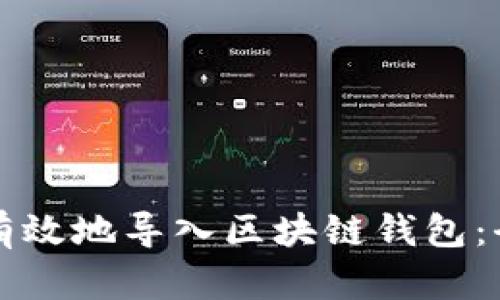 如何安全有效地导入区块链钱包：全方位指南