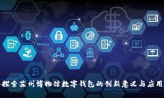 全面探索苏州博物馆数字钱包的创新意义与应用