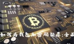 苹果如何为钱包加密码锁屏：全面指南