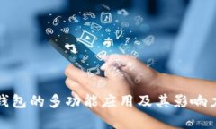 数字钱包的多功能应用及其影响力探析