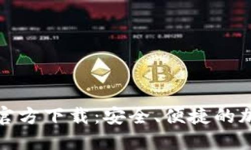BitP钱包最新版官方下载：安全、便捷的加密货币管理工具