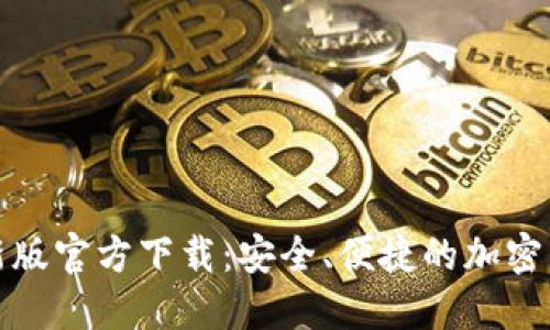 BitP钱包最新版官方下载：安全、便捷的加密货币管理工具