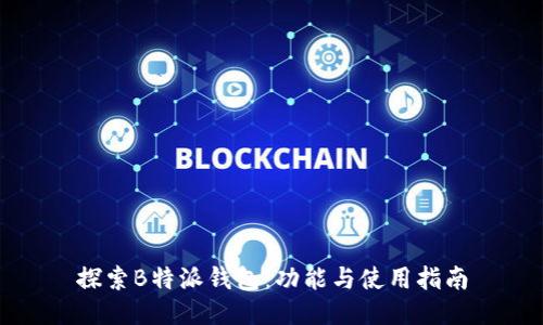 探索B特派钱包：功能与使用指南