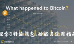 探索B特派钱包：功能与使用指南