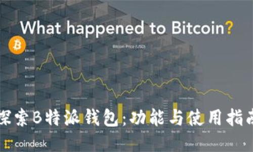 探索B特派钱包：功能与使用指南
