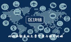 比特派安卓版免费下载与安装攻略